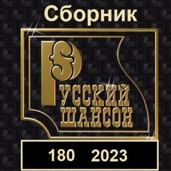 постер к Русский шансон 180 (2023) MP3