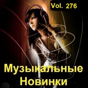 постер к Музыкальные Новинки Vol.276 (2023) MP3