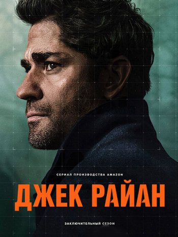 постер к Джек Райан (4 сезон) / Jack Ryan (2023) WEB-DLRip