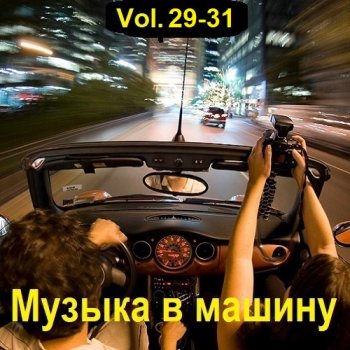 постер к Музыка в машину Vol.29-31 (2023) MP3