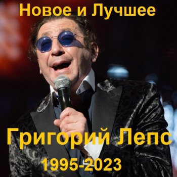 постер к Григорий Лепс - Новое и лучшее (1995-2023) MP3