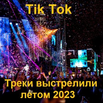 постер к Tik Tok Треки выстрелили летом (2023) MP3