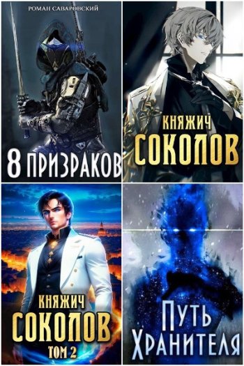 постер к Роман Саваровский. Сборник произведений. 19 книг (2021-2024)