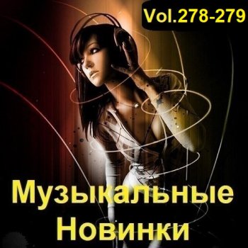 постер к Музыкальные Новинки Vol.278-279 (2023) MP3