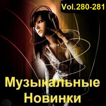 постер к Музыкальные Новинки Vol.280-281 (2023) MP3