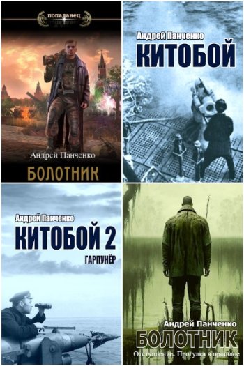 постер к Андрей Панченко. Сборник произведений. 18 книг (2022-2024)