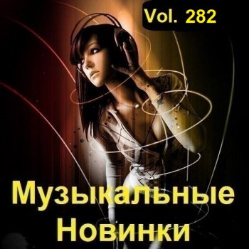 постер к Музыкальные Новинки Vol.282 (2023) MP3