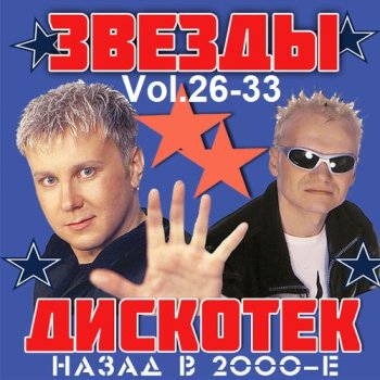 постер к Звёзды Дискотек! Назад в 2000-е Vol.26-33 (2014) MP3