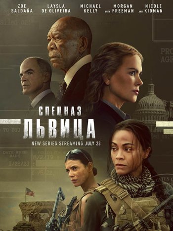 постер к Спецназ: Львица (1 сезон) / Special Ops: Lioness (2023) WEB-DLRip