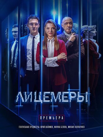 постер к Лицемеры (2023) SATRip