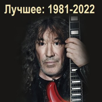 постер к Владимир Кузьмин - Лучшее: 1981-2022 (2023) MP3