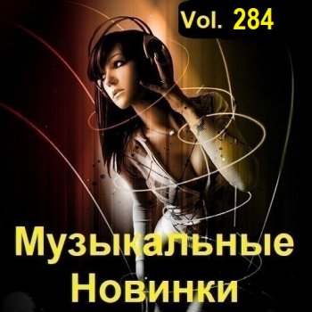 постер к Музыкальные Новинки Vol.284 (2023) MP3