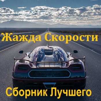 постер к Жажда Скорости Сборник Лучшего (2023) MP3