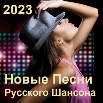 постер к Новые Песни Русского Шансона (2023) MP3