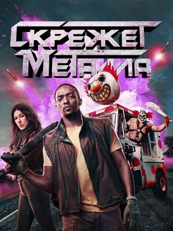 постер к Скрежет металла (1 сезон) / Twisted Metal (2023) WEB-DLRip