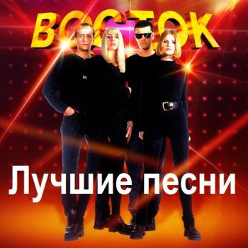 постер к Восток - Лучшие песни (2023) MP3