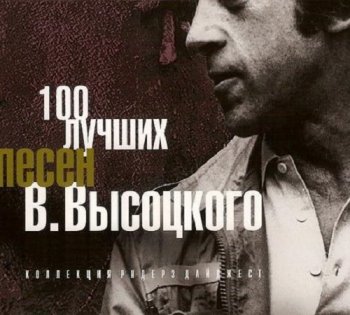 постер к Владимир Высоцкий - 100 лучших песен (2007) FLAC