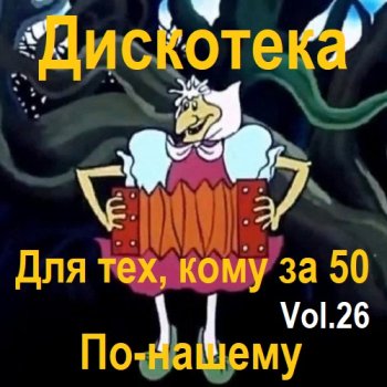 постер к Дискотека - Для тех, кому за 50 по-нашему Vol.26 (2023) MP3