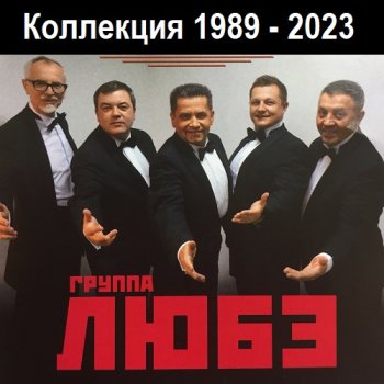 постер к Любэ - Коллекция (1989-2023) MP3