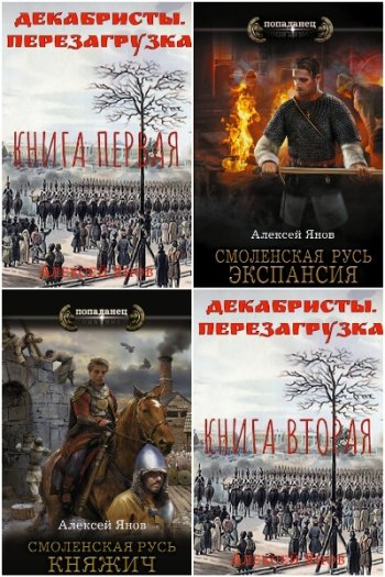 постер к Алексей Янов. Сборник произведений. 8 книг (2021-2023)