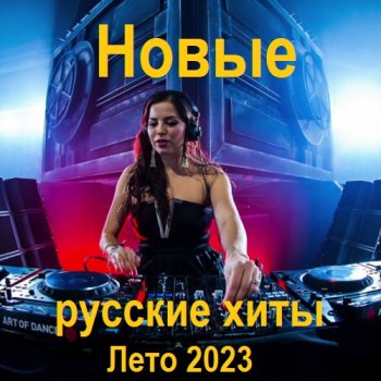 постер к Новые русские хиты. Лето (2023) MP3