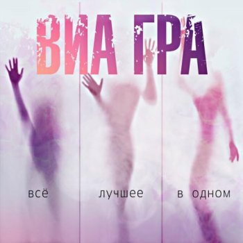 постер к ВИА Гра - Всё лучшее в одном (2021) FLAC