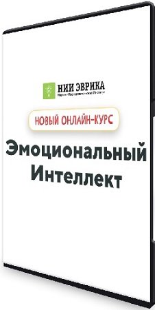 постер к [НИИ Эврика] Эмоциональный интеллект (2023) Видеокурс