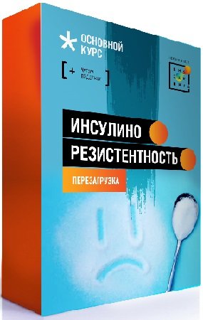 постер к Баранова Ирина - Инсулинорезистентность. Перезагрузка (2023) Видеокурс