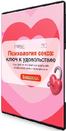 постер к Синхронизация - Психология секса: ключ к удовольствию (2023) Видеокурс