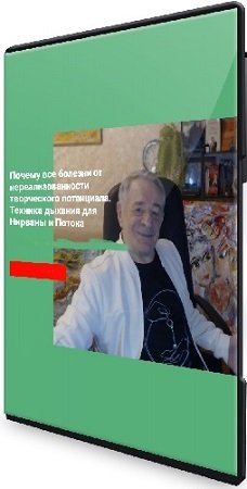 постер к Хасай Алиев - Почему все болезни от нереализованности творческого потенциала (2023) Вебинар