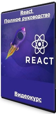 постер к React - Полное руководство (2023) Видеокурс