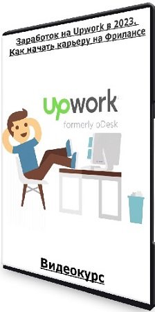 постер к Заработок на Upwork в 2023. Как начать карьеру на Фрилансе (2023) Видеокурс