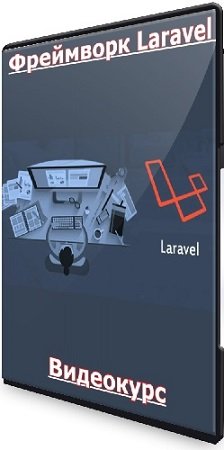 постер к Дмитрий Лаврик - Фреймворк Laravel (2023) Видеокурс