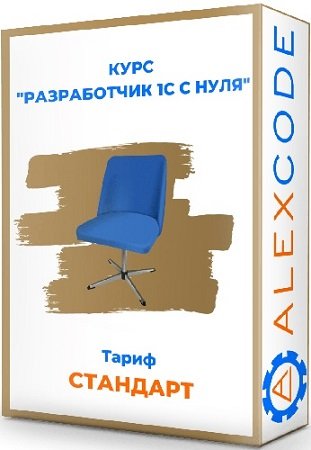 постер к Разработчик 1С с нуля (Alexcode) (2023) Видеокурс