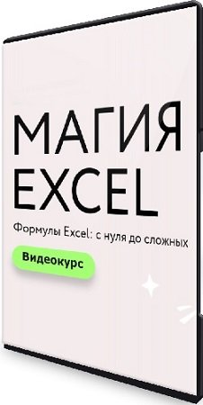 постер к [МИФ.Курсы] Магия Excel: Практикум. Формулы Excel: с нуля до сложных (2023) Видеокурс