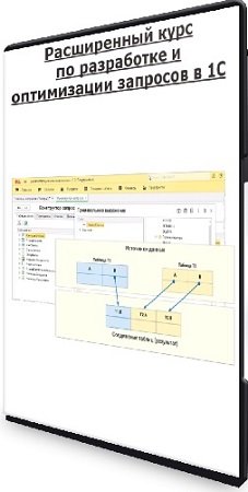 постер к Расширенный курс по разработке и оптимизации запросов в 1С (2023) PCRec