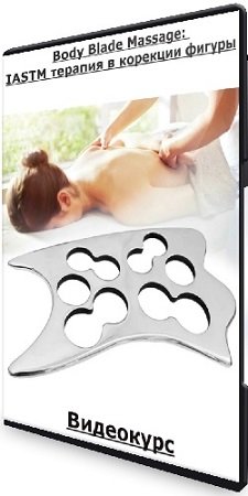 постер к Body Blade Massage: IASTM терапия в корекции фигуры (2023) Видеокурс