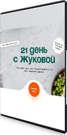 постер к 21 день с Жуковой. Тариф "С куратором" (2023) Видеокурс