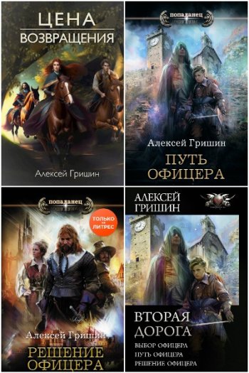 постер к Алексей Гришин. Сборник произведений. 7 книг (2019-2023)