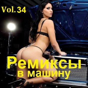 постер к Ремиксы в машину Vol.34 (2023) MP3