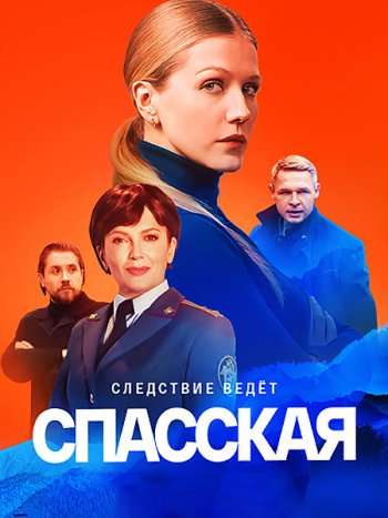 постер к Спасская 2 (2023) WEB-DLRip