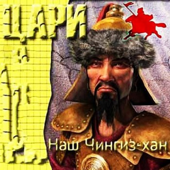 постер к Цари - Наш Чингиз-Хан (1994) MP3