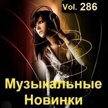 постер к Музыкальные Новинки Vol.286 (2023) MP3