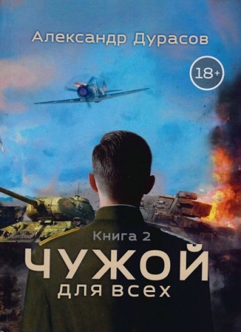 постер к Александр Дурасов. Чужой для всех. 3 книги (2016-2023)