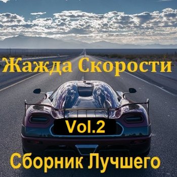 постер к Жажда Скорости Сборник Лучшего Vol.2 (2023) MP3