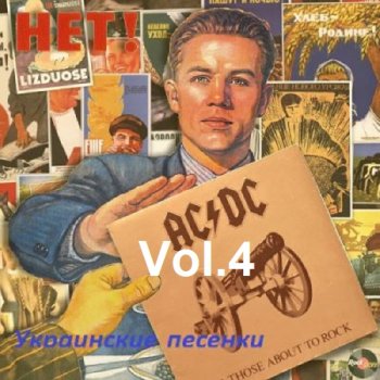 постер к Украинские песенки Vol.4 (2023) MP3