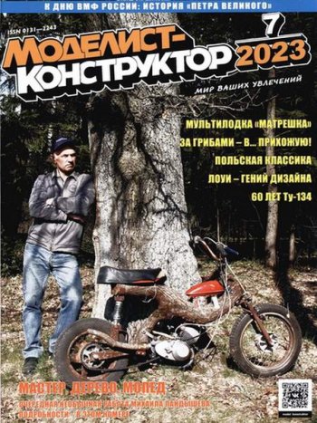 постер к Моделист-конструктор №7 (июль 2023)