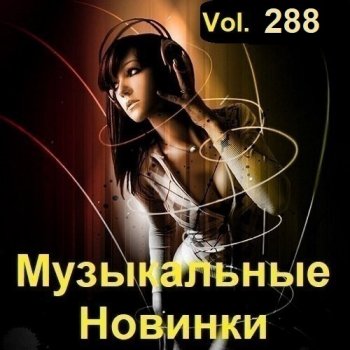 постер к Музыкальные Новинки Vol.288 (2023) MP3