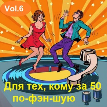 постер к Для тех, кому за 50 по-фэн-шую Vol.6 (2023) MP3