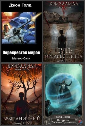 постер к Джон Голд. Сборник произведений. 40 книг (2014-2024)